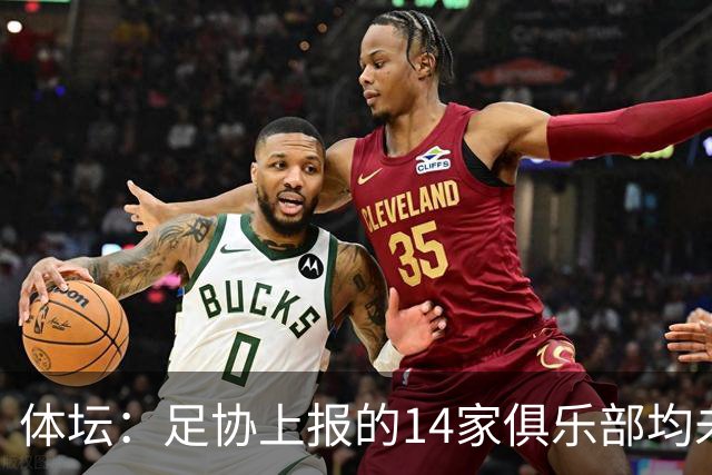 体坛：足协上报的14家俱乐部均未获亚冠许可证