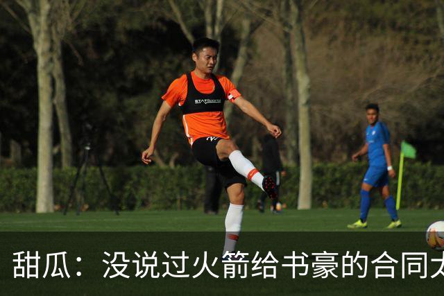 甜瓜：没说过火箭给书豪的合同太离谱 离谱的是从500万跳到1500万