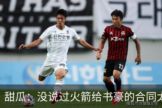 甜瓜：没说过火箭给书豪的合同太离谱 离谱的是从500万跳到1500万