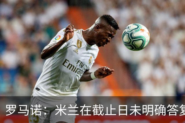 罗马诺：米兰在截止日未明确答复，朗尼克决定和奥地利足协续约